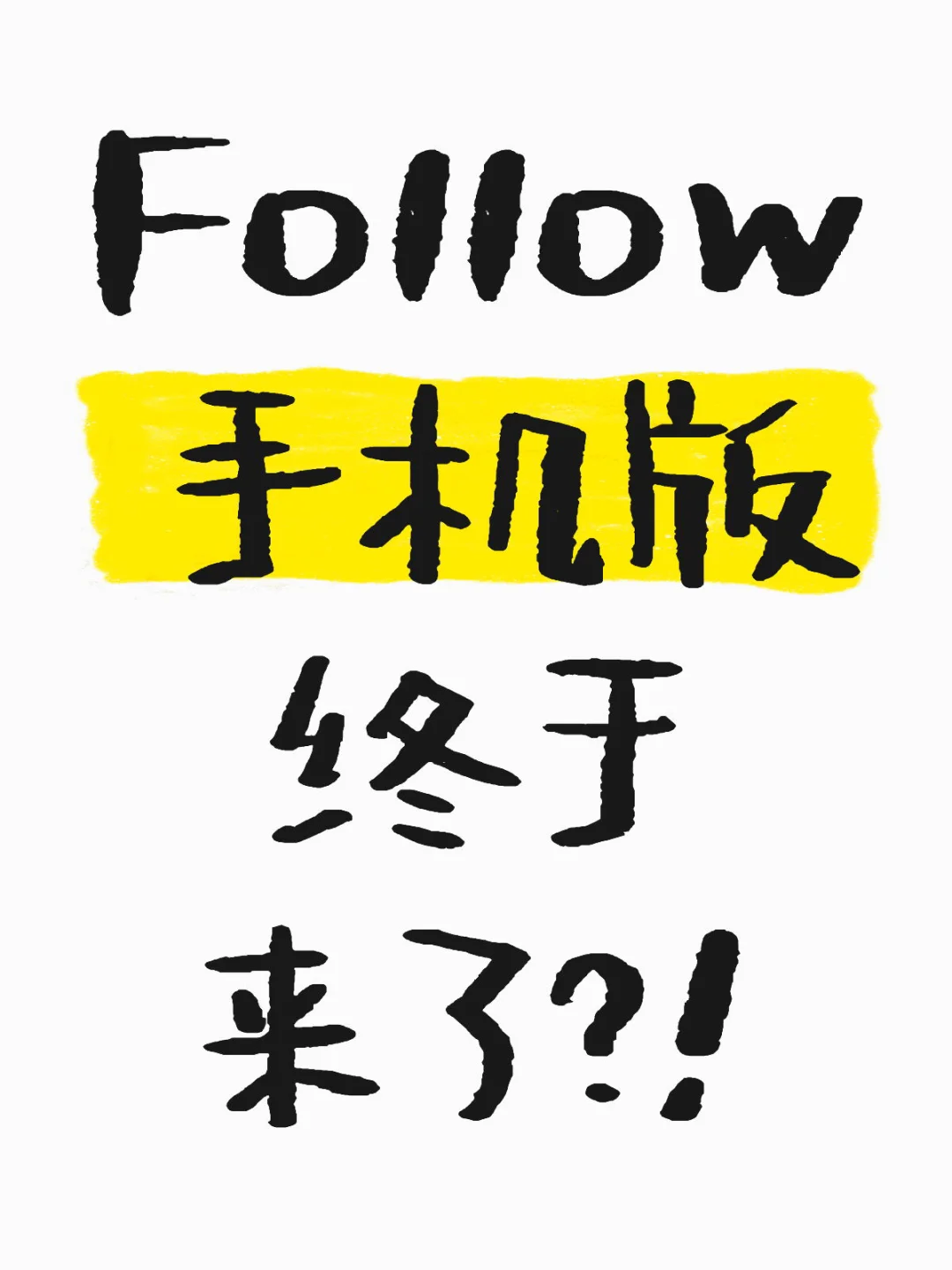 📱Follow Update｜ 手机版来了？！