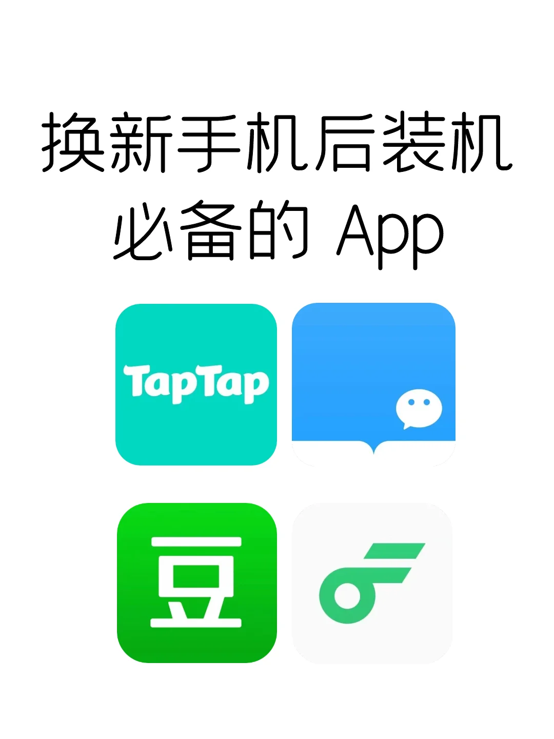 换新手机后装机必备的 App