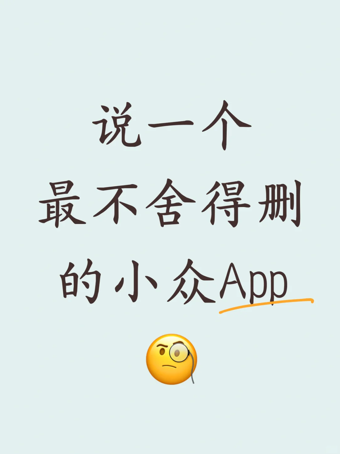 说一个最不舍得删的app