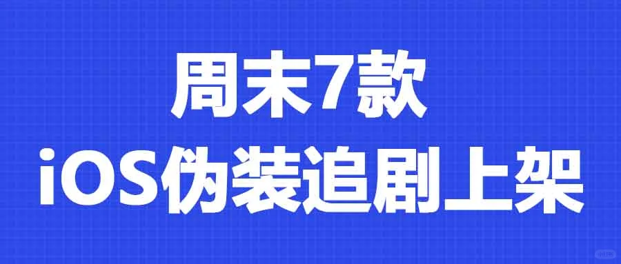 12.14 | 周末七款iOS追剧软件上架！