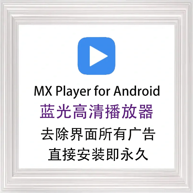 mx player安卓手机专业本地视频播放器软件