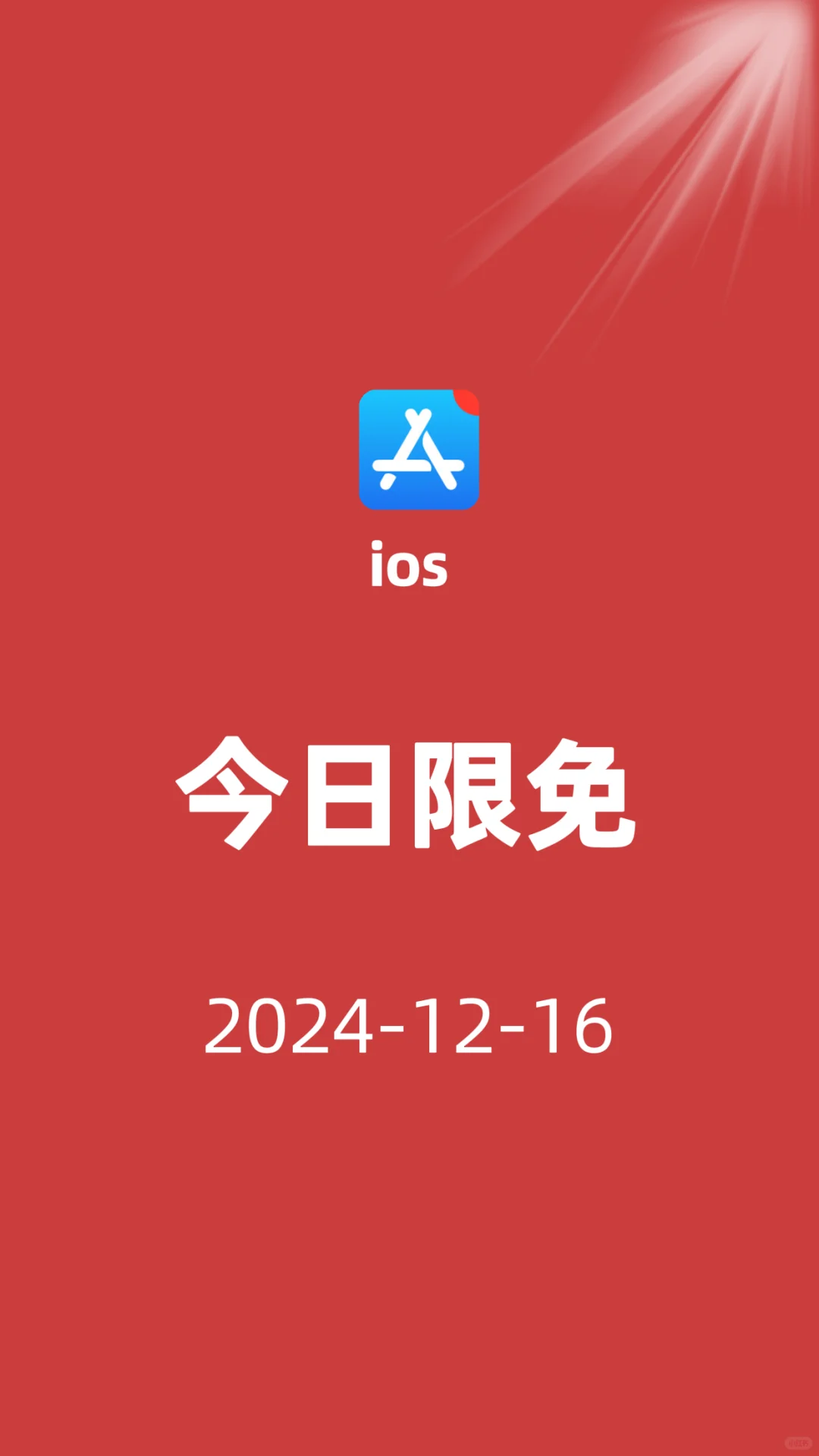 ios今日限免/12-16