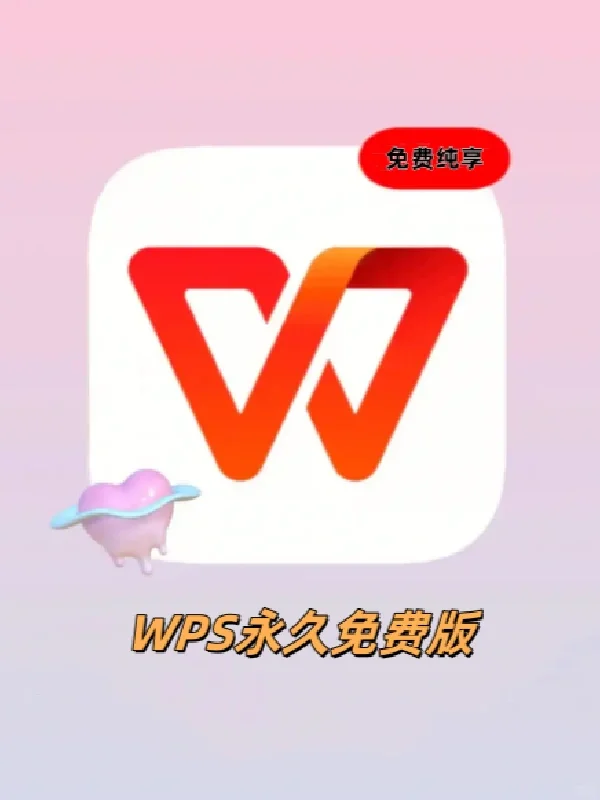 wps免费永久会员版，白领们都在用