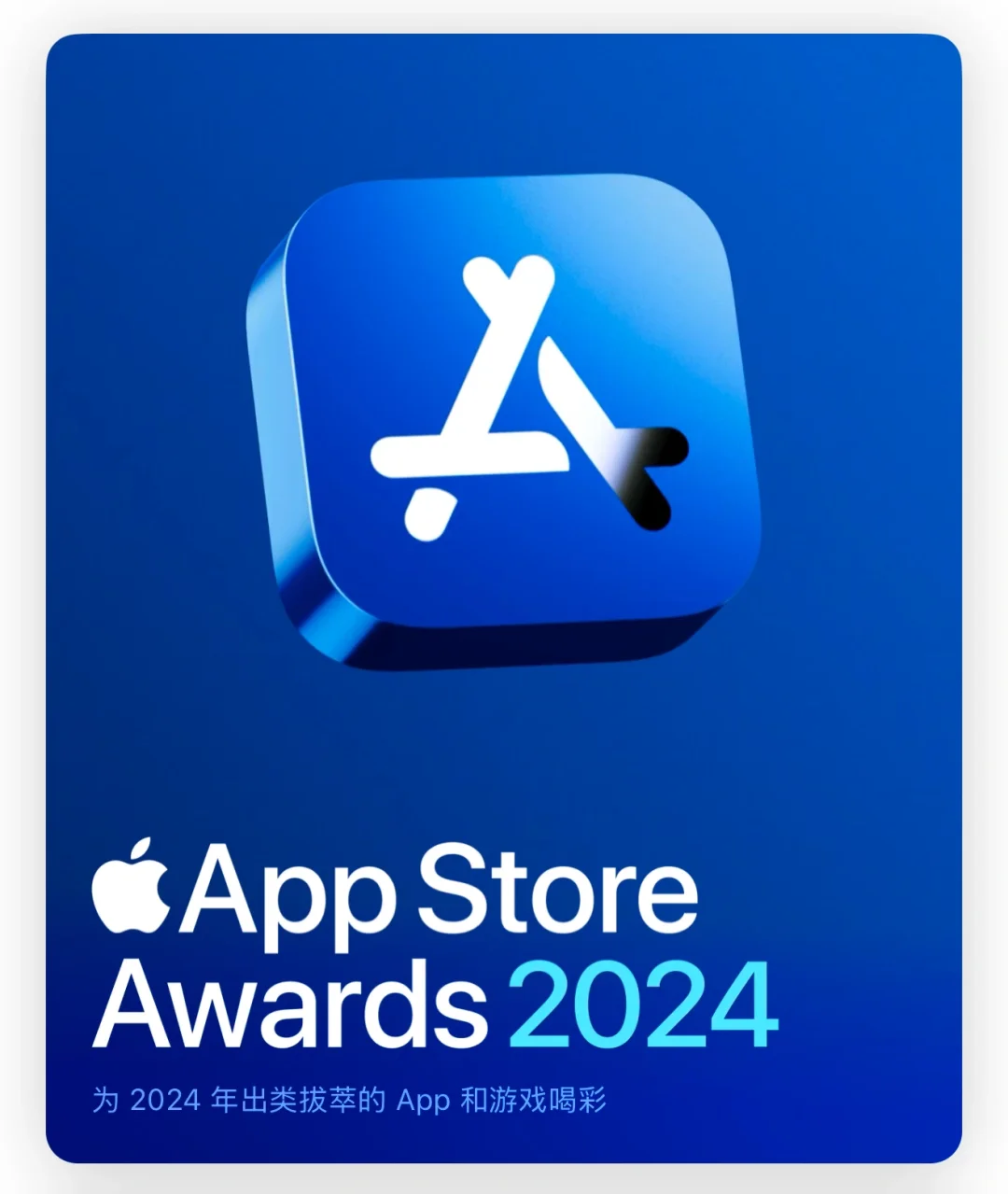 App Store Awards 2024最佳应用出炉