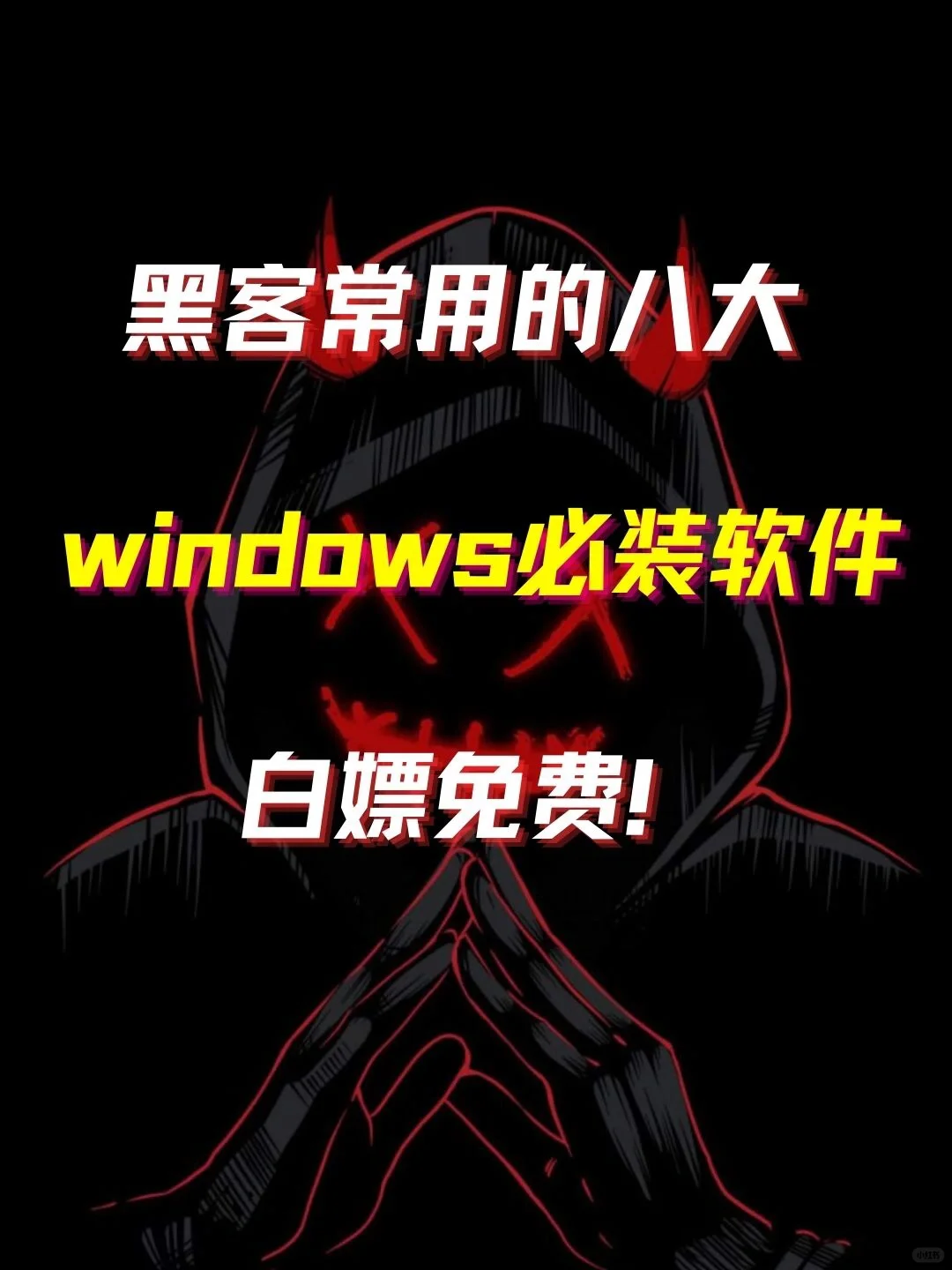 8大Windows必装软件，不知道你就亏了！