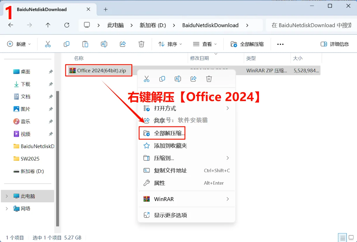 Office2024安装包和安装教程/安装步骤