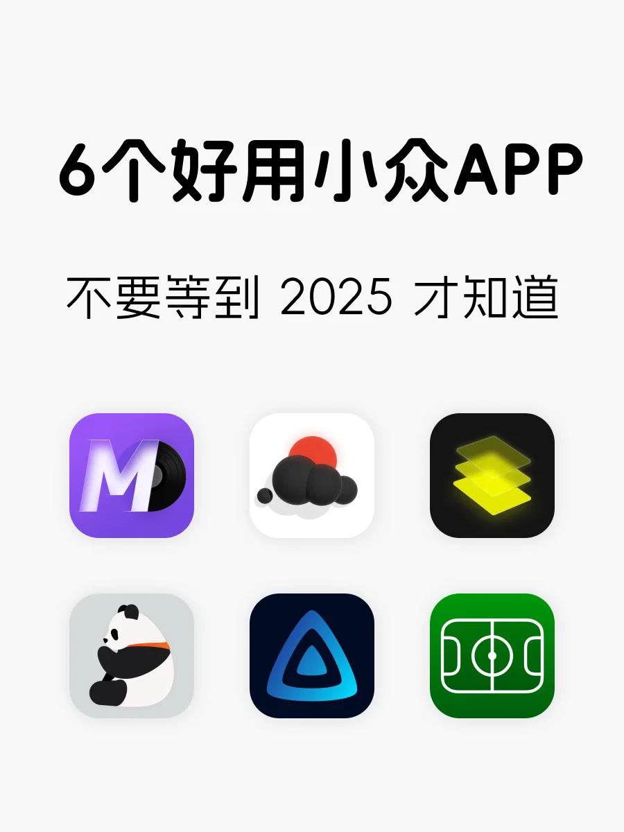 6️⃣个好用的小众 APP