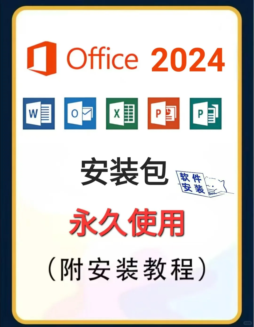 Office2024安装包和安装教程/安装步骤