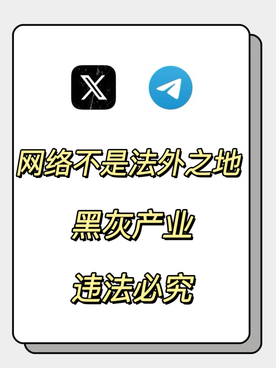 网络不是法外之地！黑灰产业违法必究！