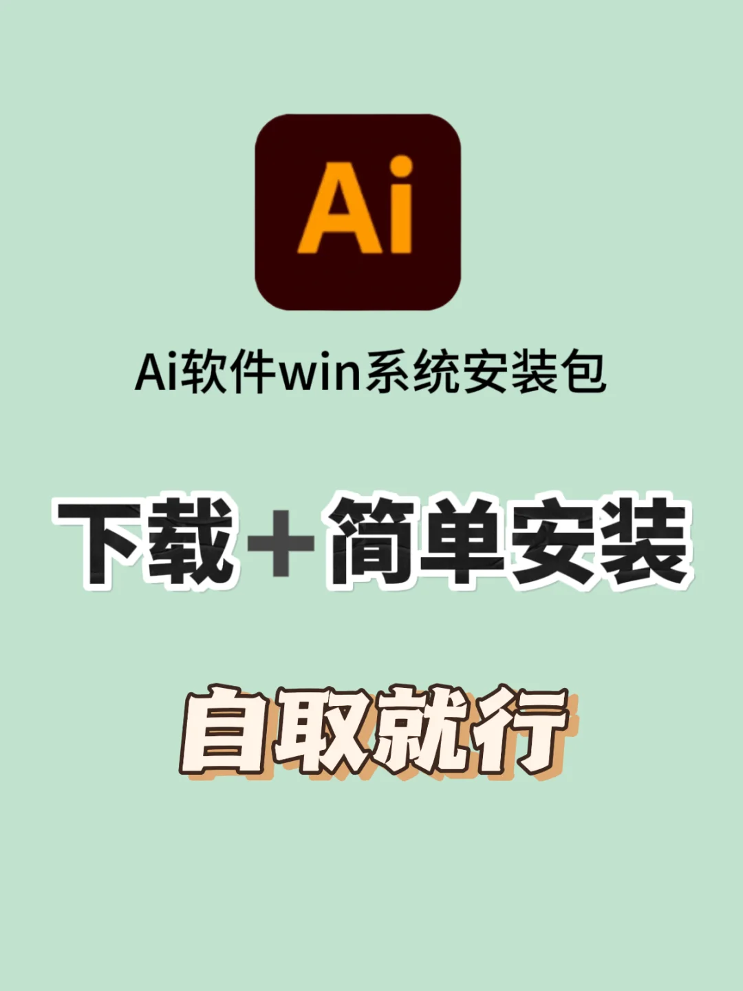 Ai安装包下载到电脑💻上啦❗️