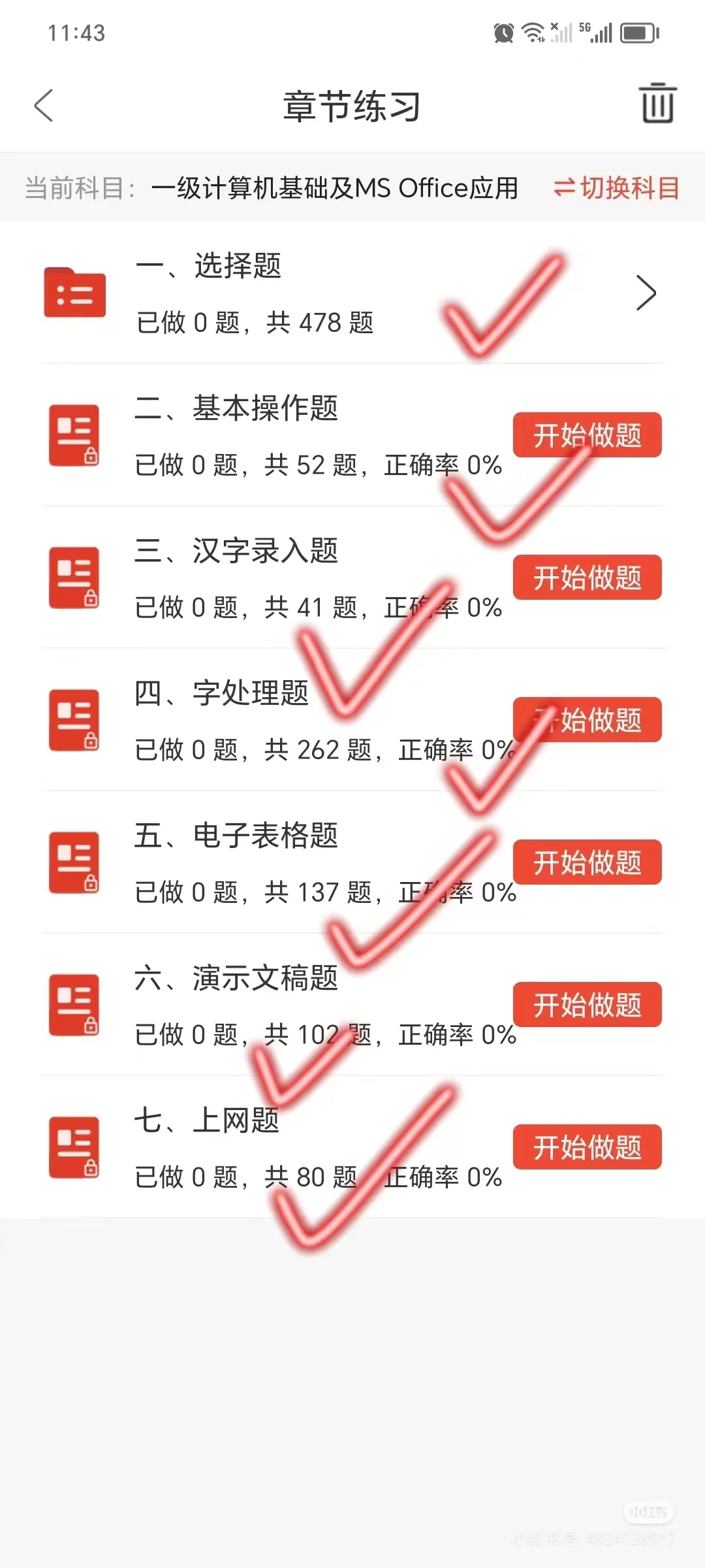 有点恶心……但能过计算机一级考试的APP