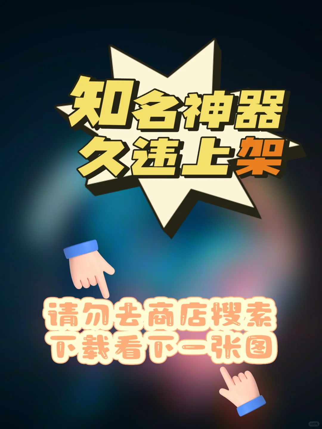 iOS｜知名神仙软件