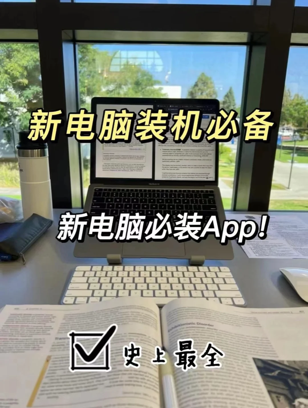 刚买的新电脑应该安装什么app