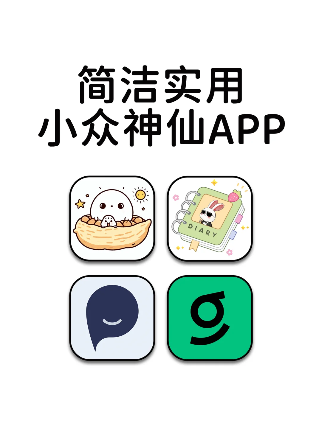 简洁实用小众神仙宝藏APP