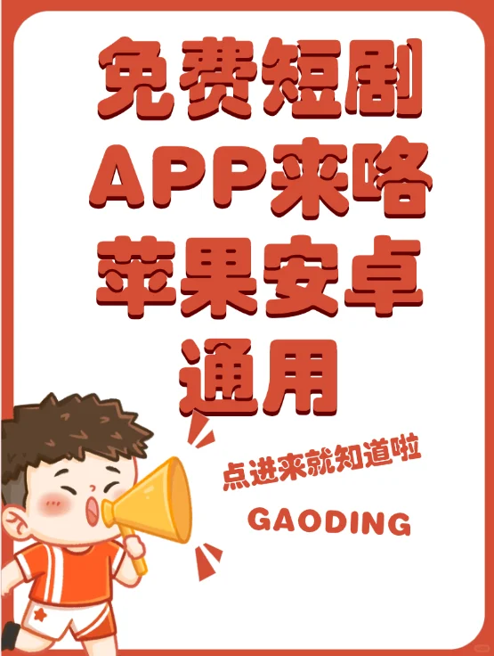 分享一款苹果安卓通用的免费短剧app!