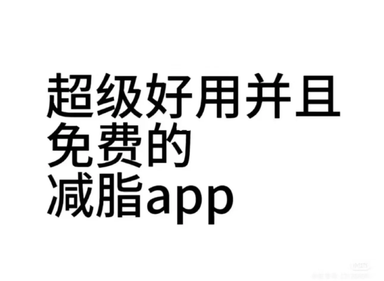 永久免费减脂APP