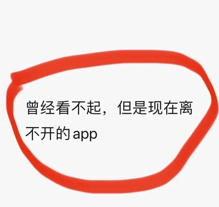 说真话曾经看不上，如今却离不开的APP