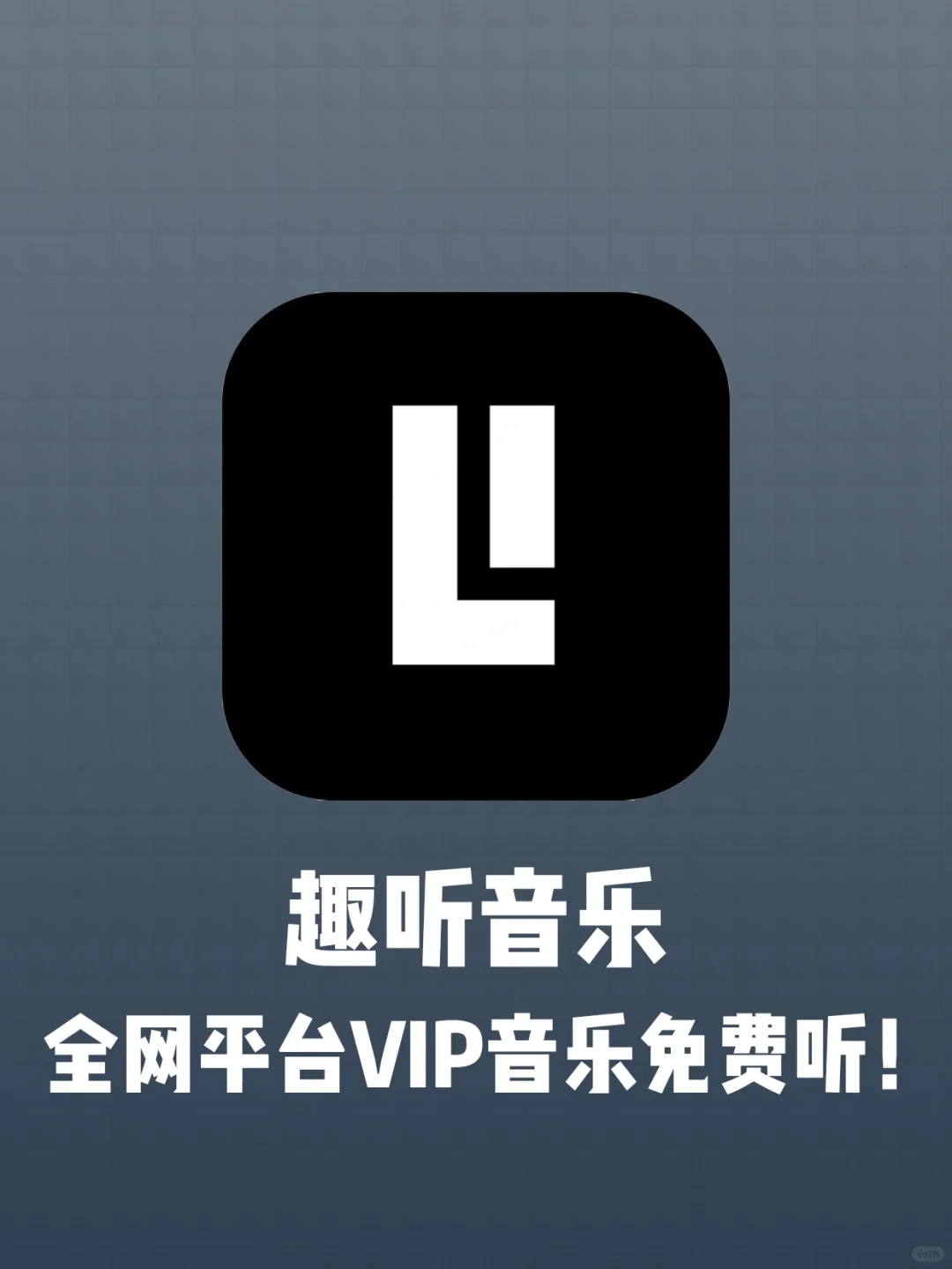 安卓ios都有！免费听全网vip音乐的app来了