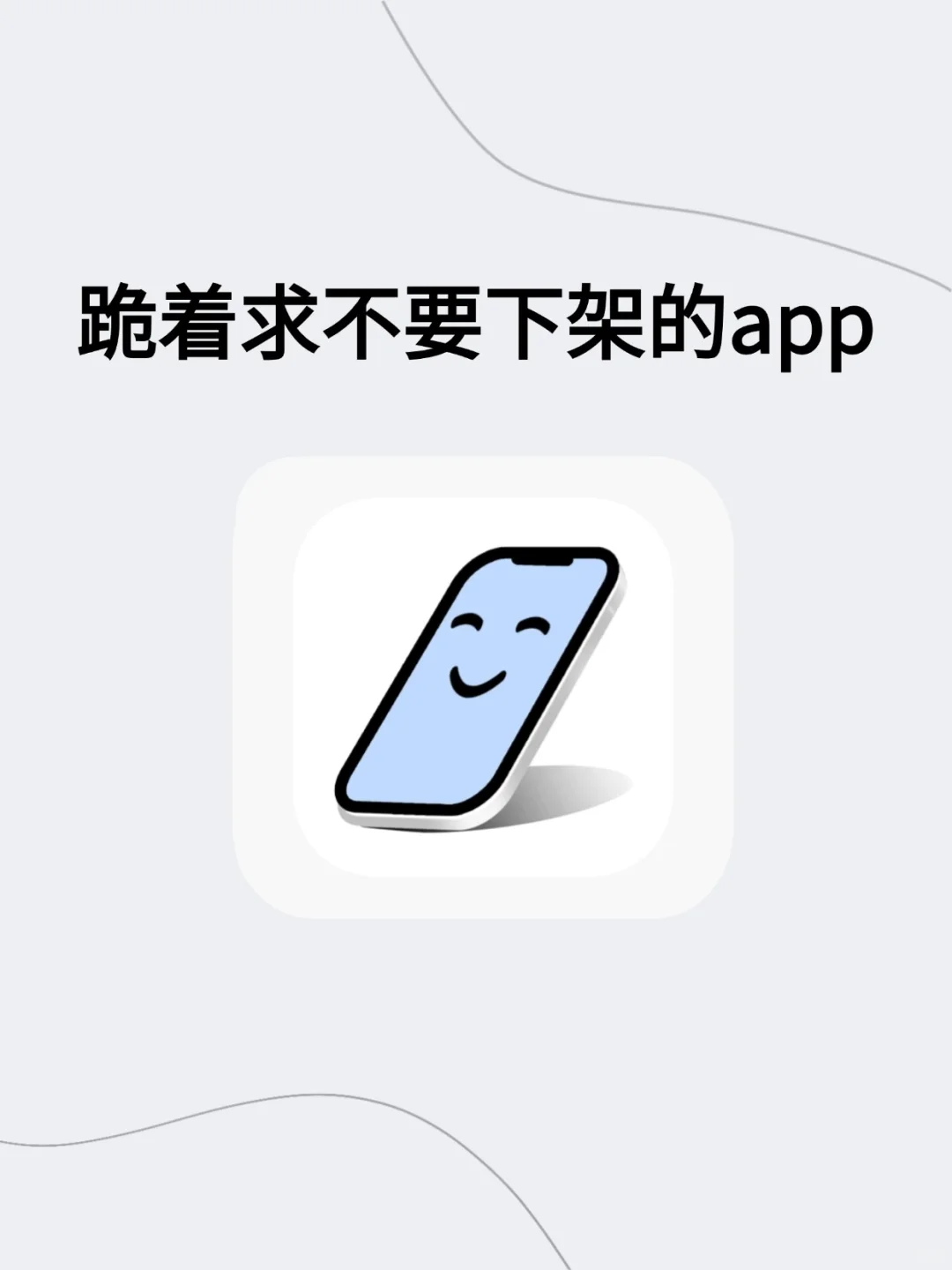 【每日分享】跪求不要下架的app