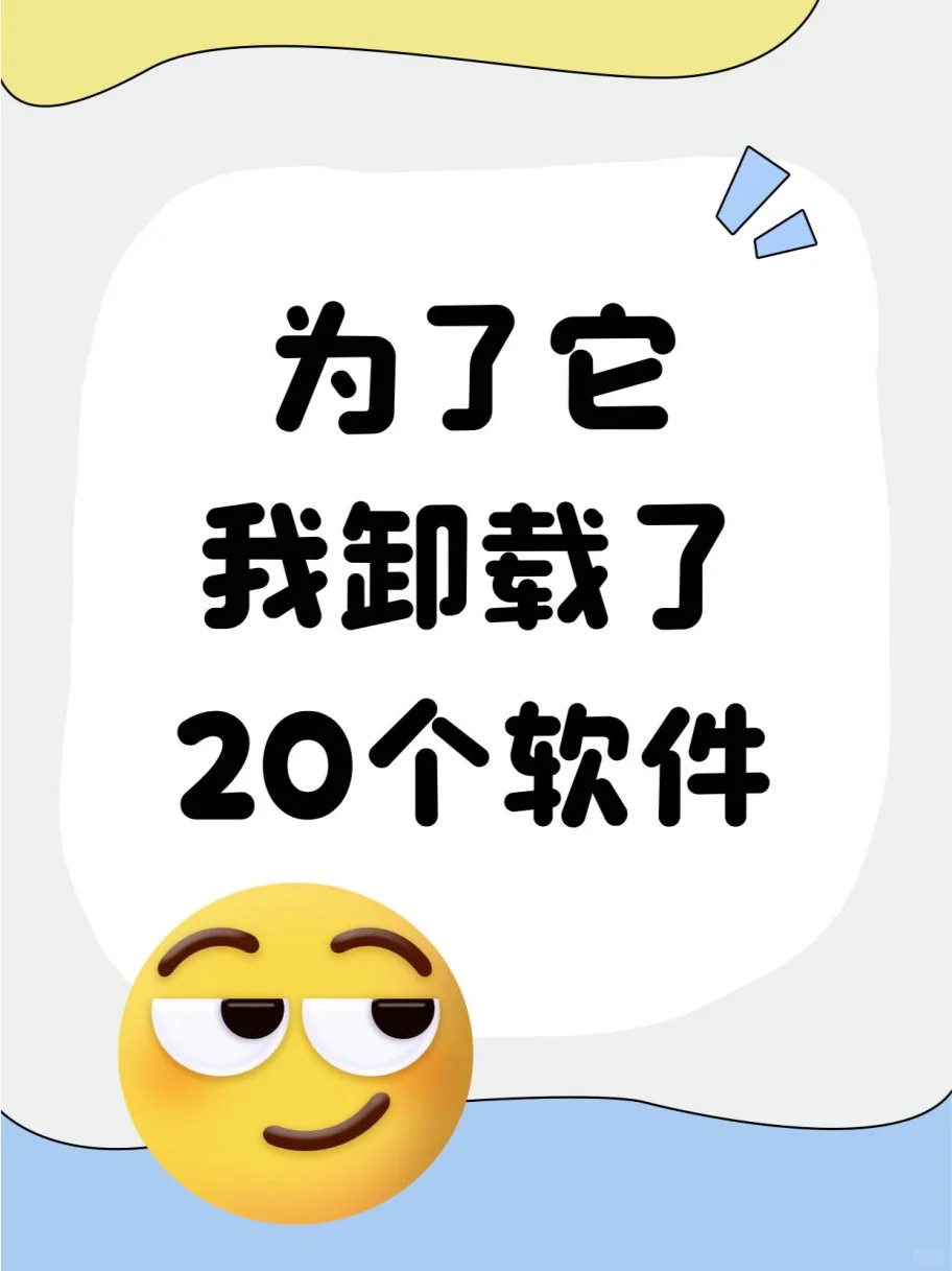 嘘🤫为了它，我卸载了20个电脑软件