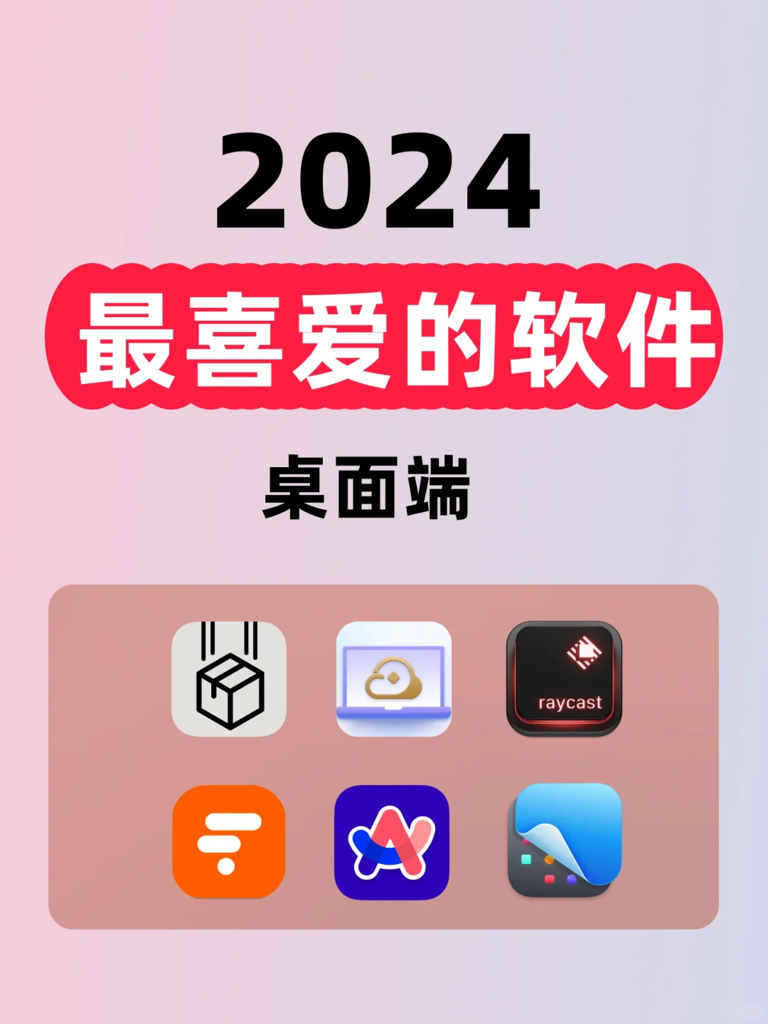 2024年度盘点！最喜爱的6款桌面软件