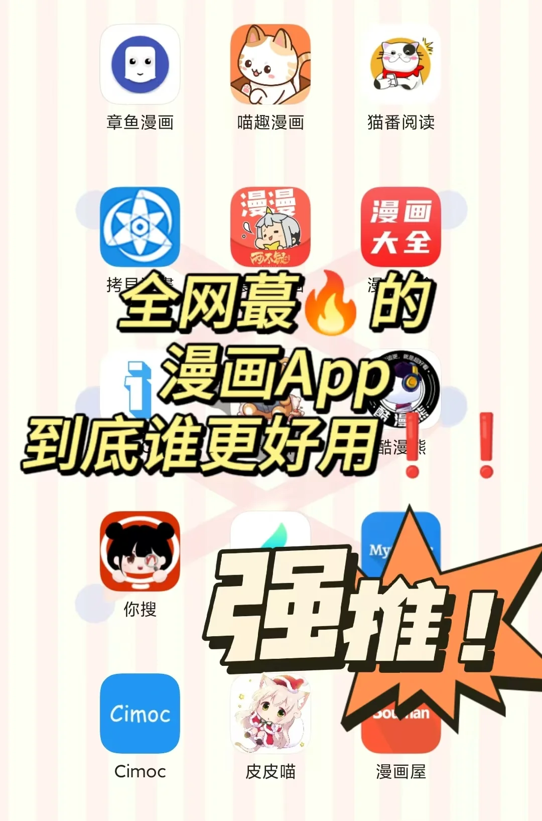 爆🔥的漫画App合集，谁更好用？！