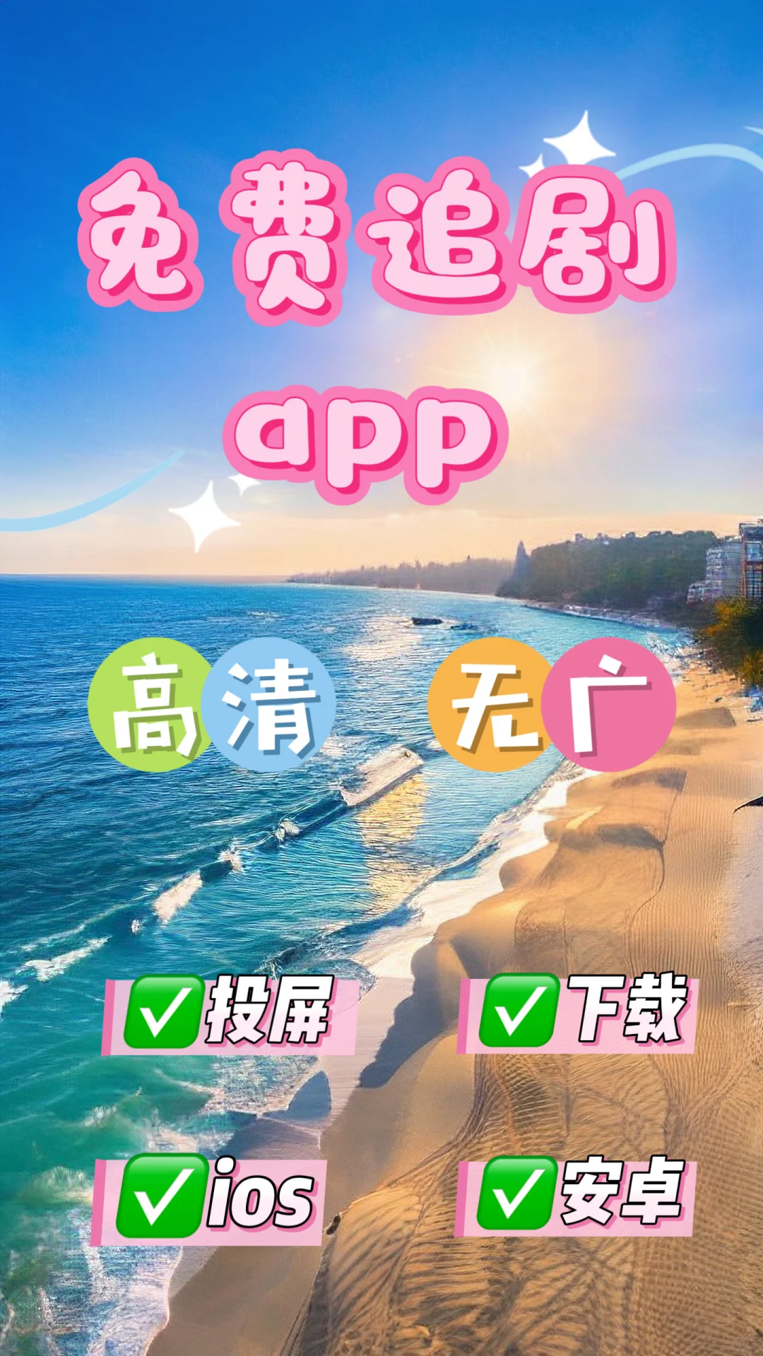 推荐免费看剧app，安卓iOS都可用！