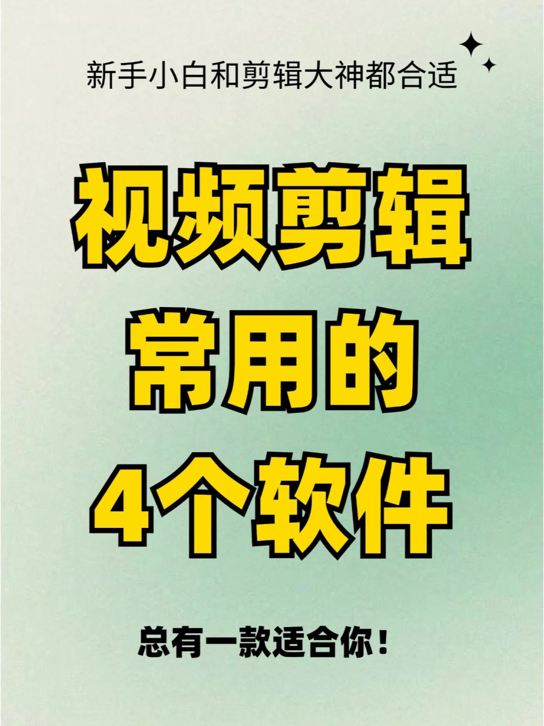 剪视频用什么软件❓这4个剪辑软件不输PR