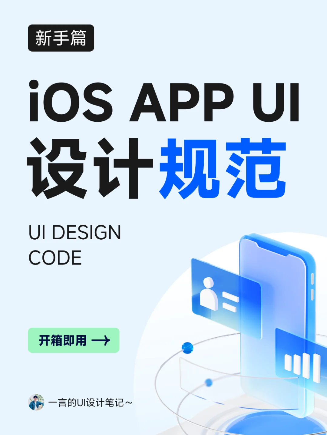 🌟基础干货｜iOS APP UI设计规范