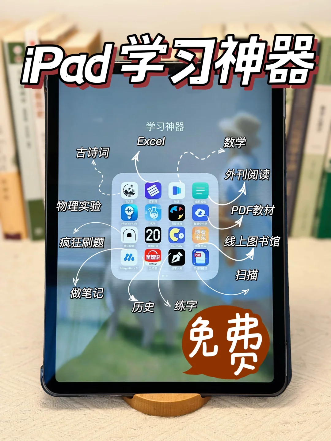 iPad必备学习神器！期末不挂科