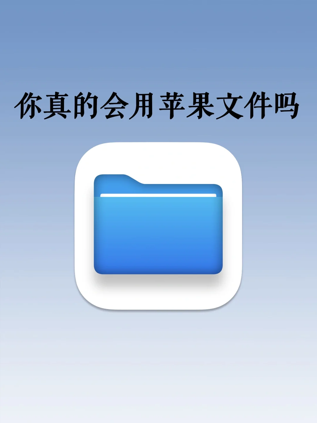 你真的会用iPhone文件功能吗？