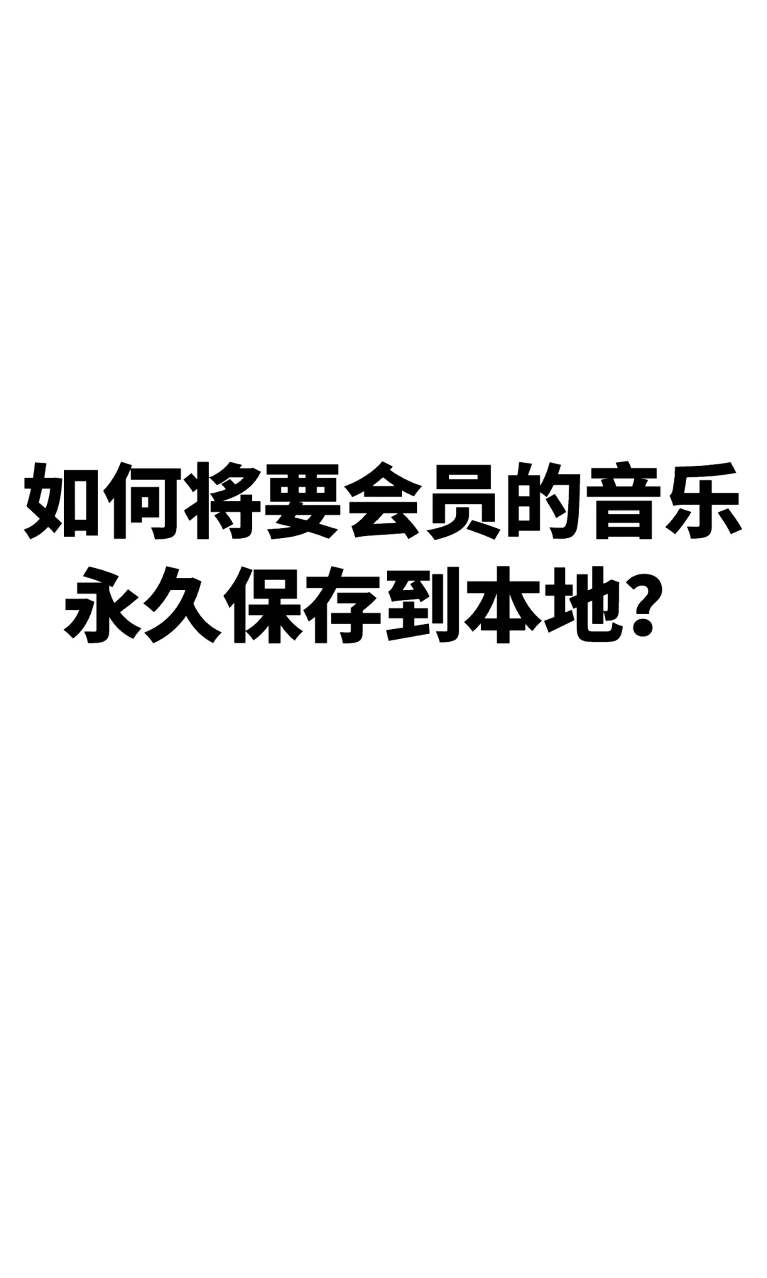 手把手教你保存会员音乐到本地！