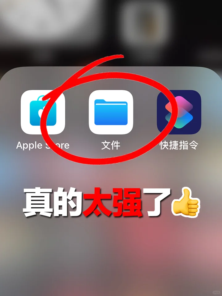 苹果自带APP-文件太强了💯不学后悔