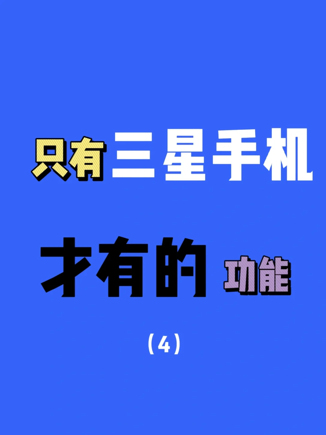 只有三星手机才有的功能‼️我要告诉所有人