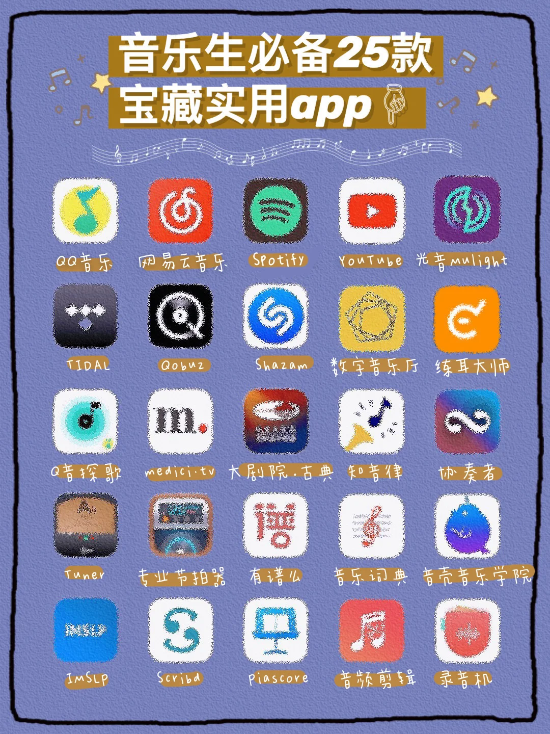 干货分享1｜音乐生必备的25款宝藏实用app🎵