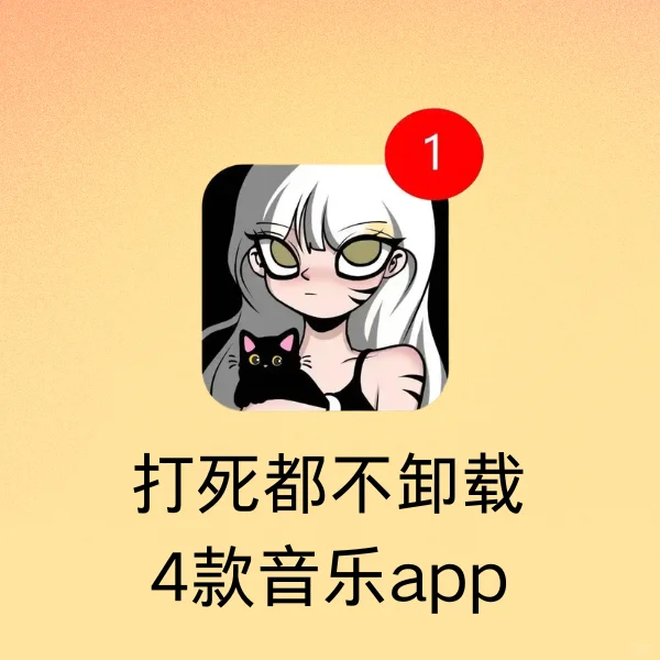 神仙都在用的音乐app