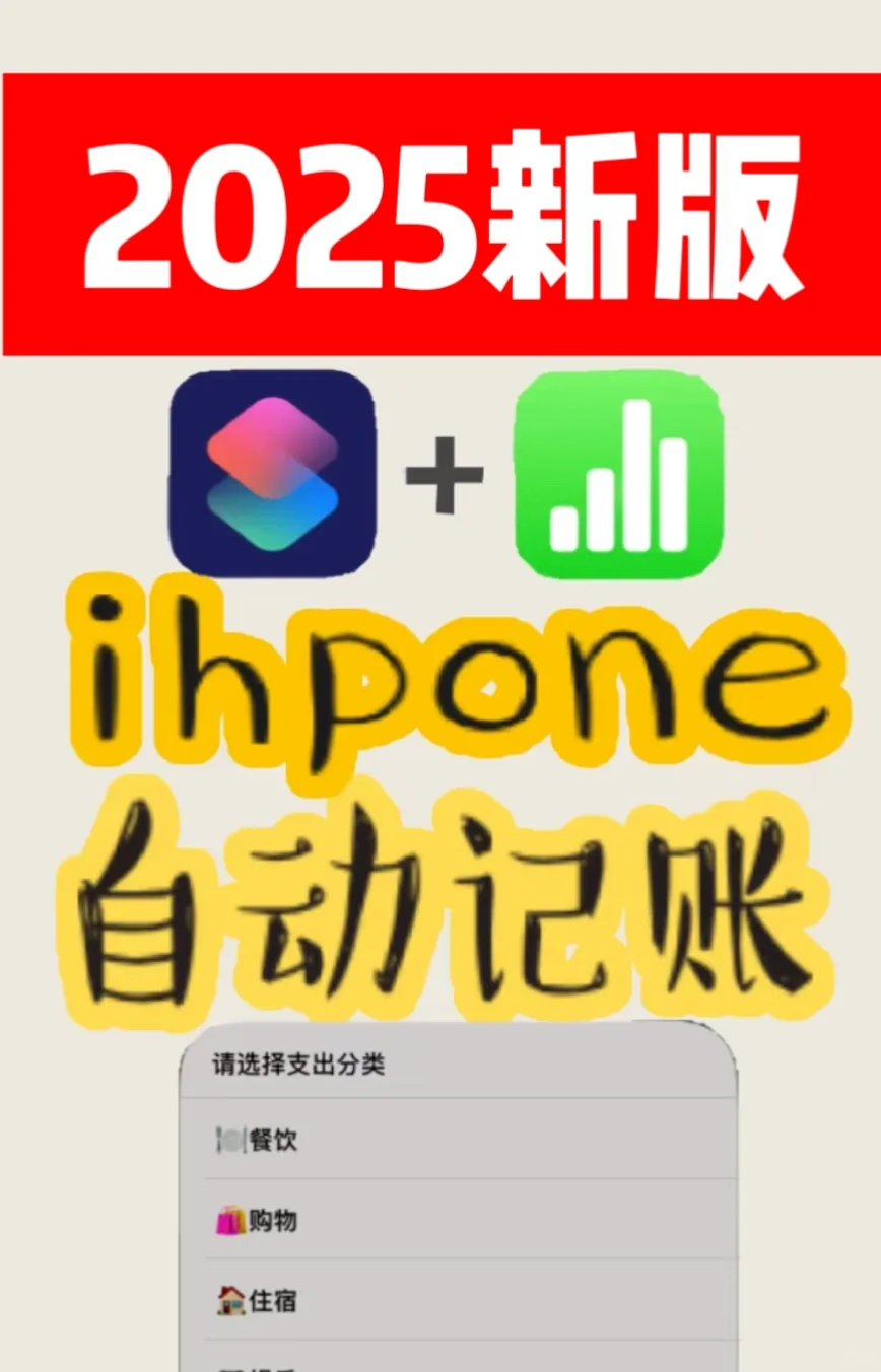 ✨免费的记账app：2025版📱苹果记账快捷指令