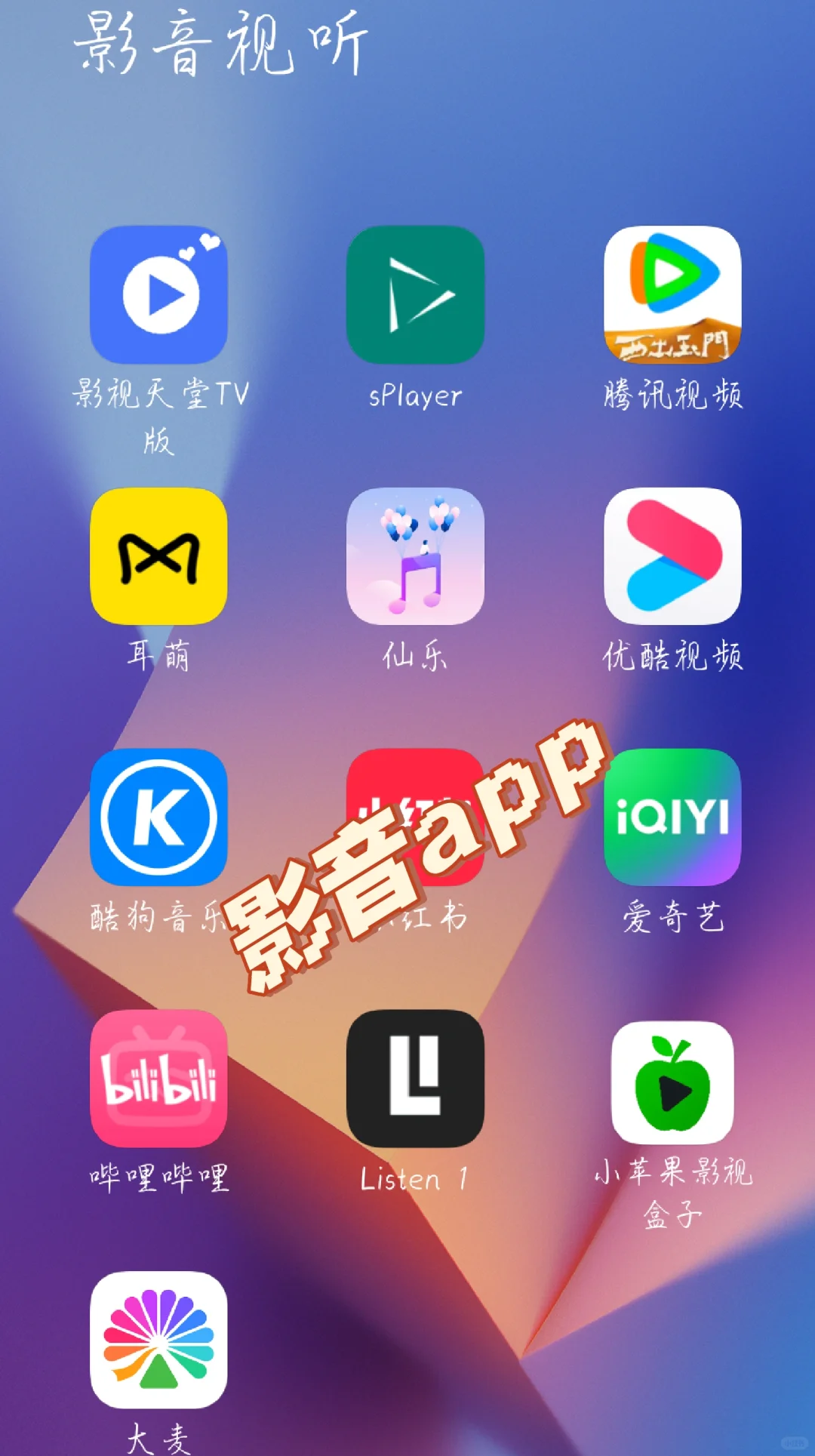 大家手机上有多少影音app?