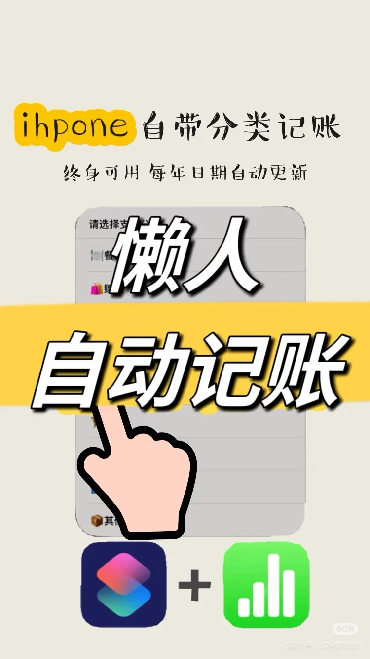 ✨免费的记账app：2025版📱苹果记账快捷指令