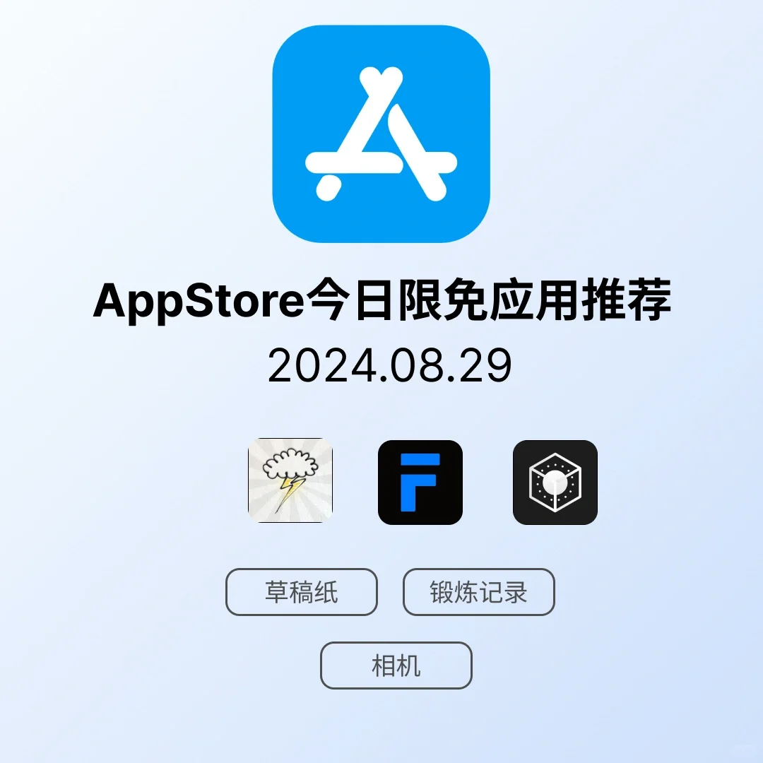 OS限免应用｜2024.08.29