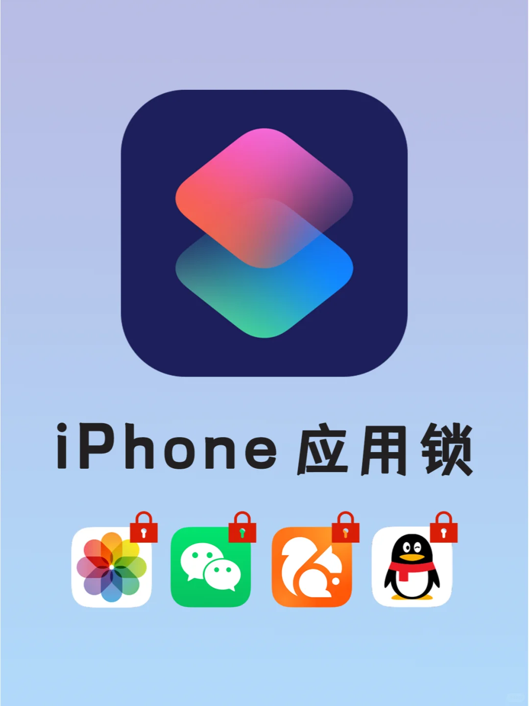 iPhone应用锁，锁住所有私密App！