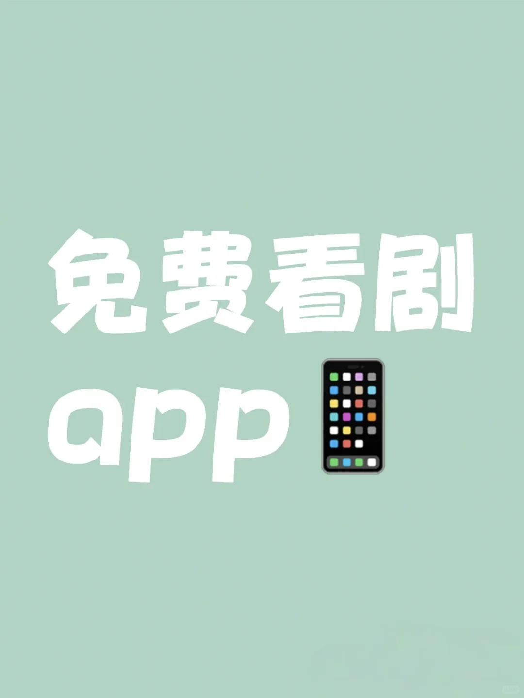 推荐免费看剧app，安卓苹果都可用！