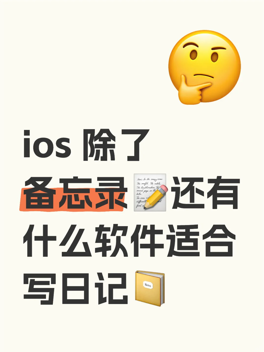 求ios写日记📔软件推荐