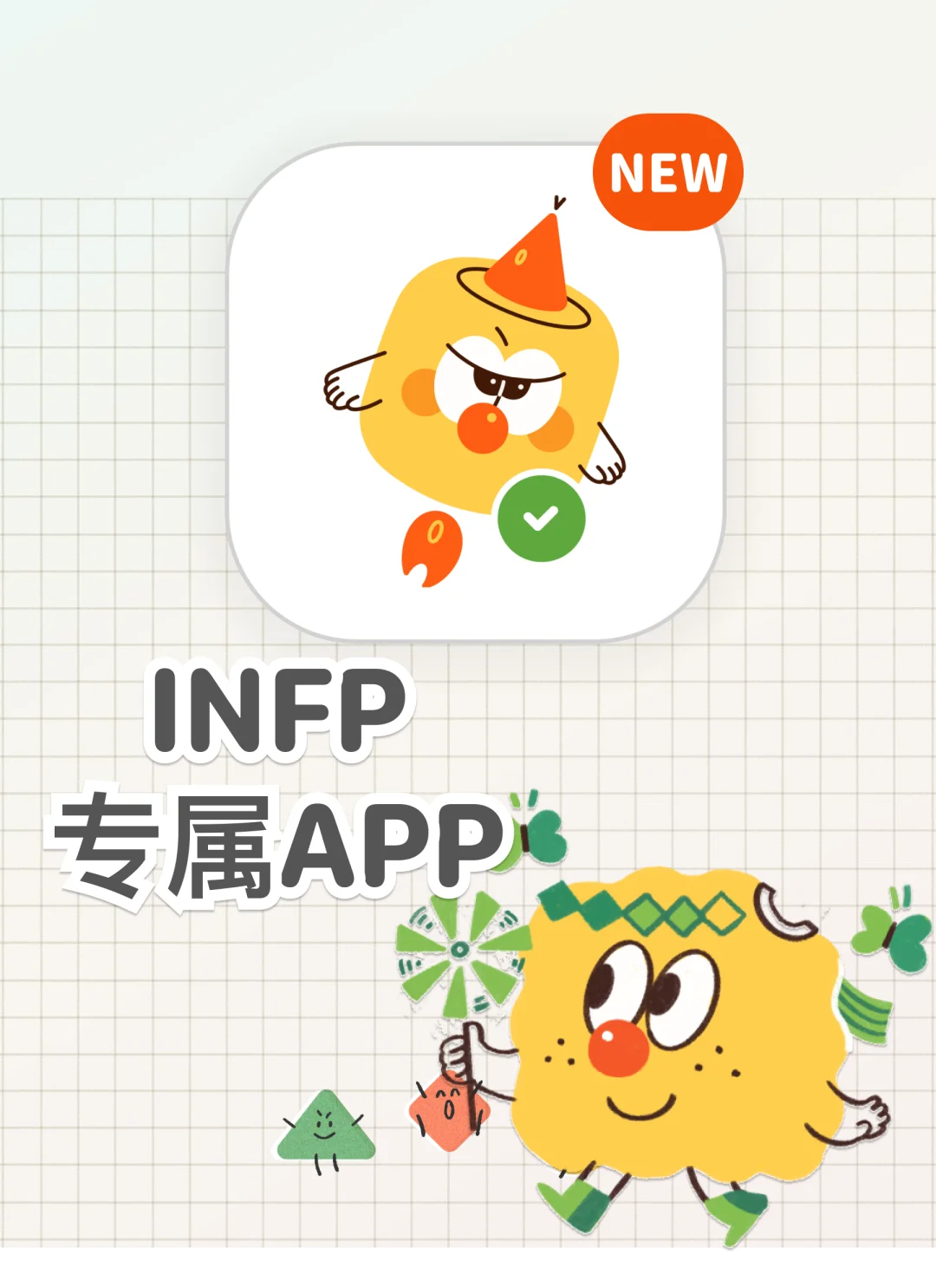 为了讨好INFP，我们开发了一款APP