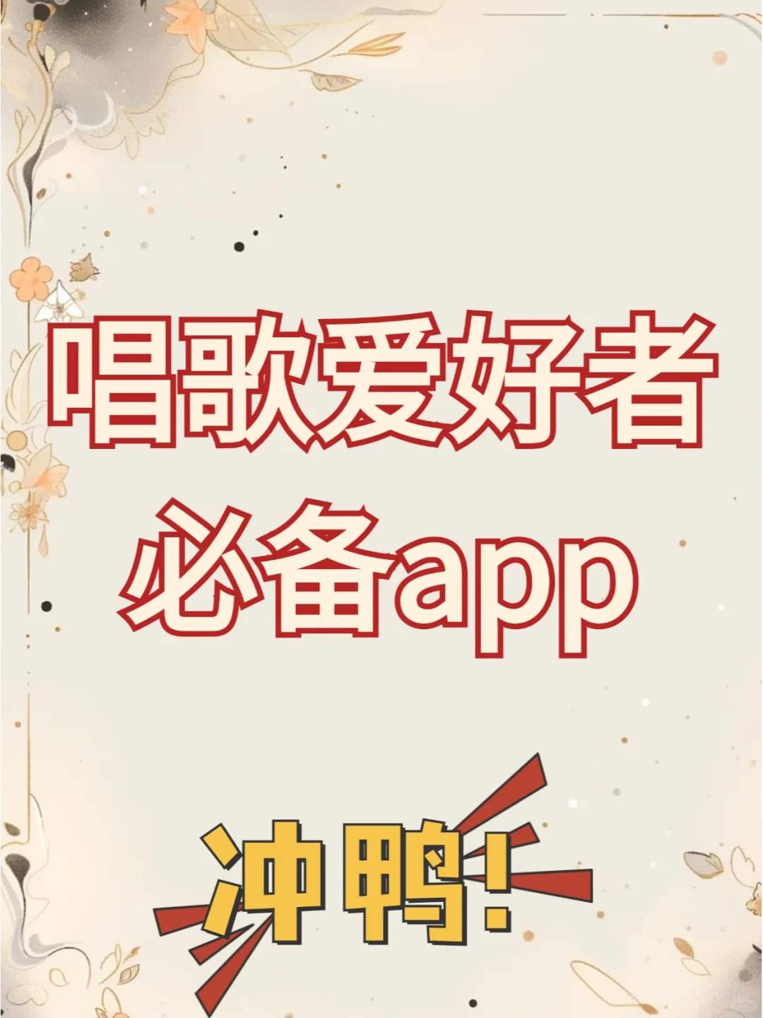 唱歌达人必备！这些app你一定不能错过