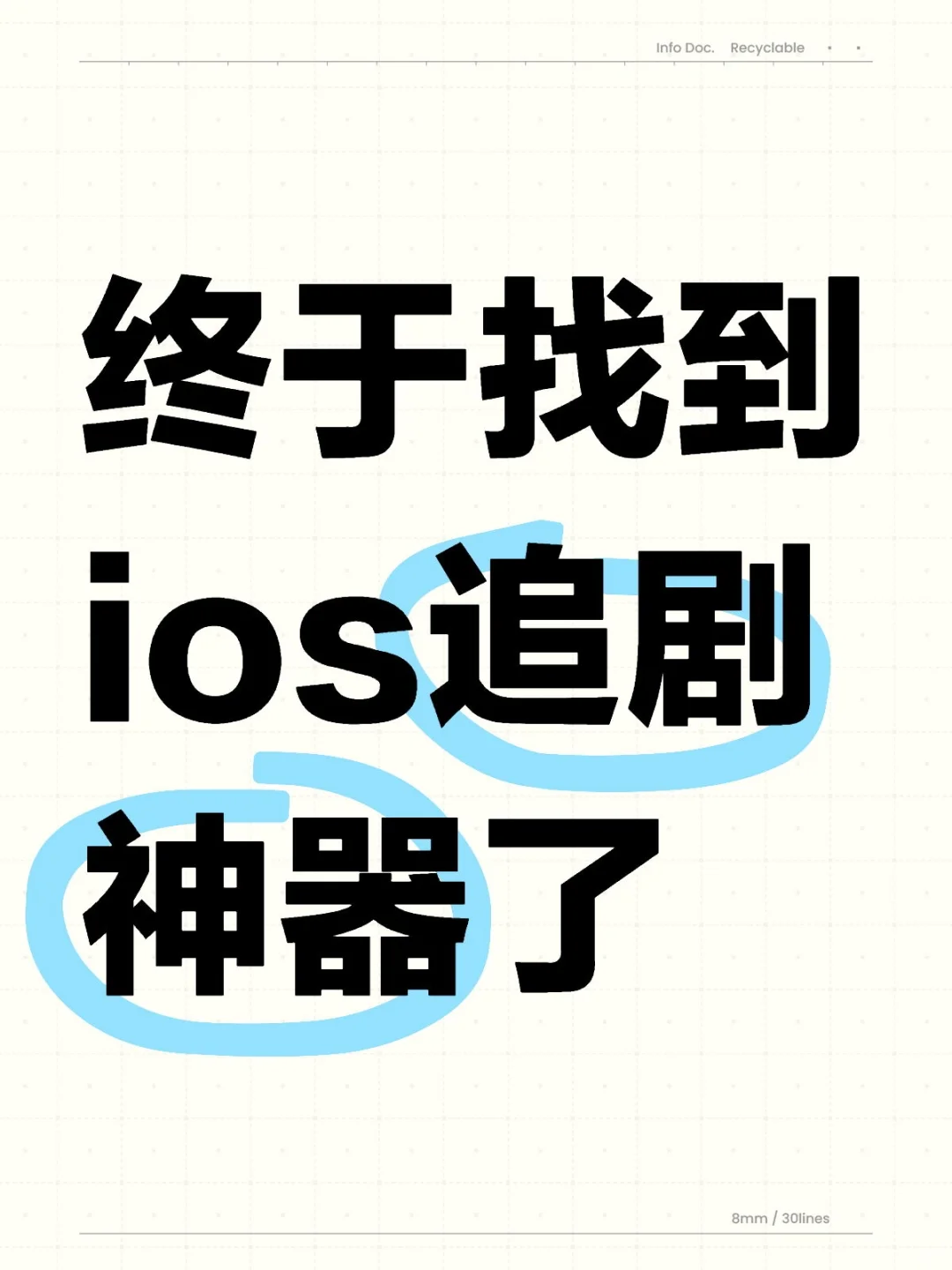 ios追剧神器来啦！！！