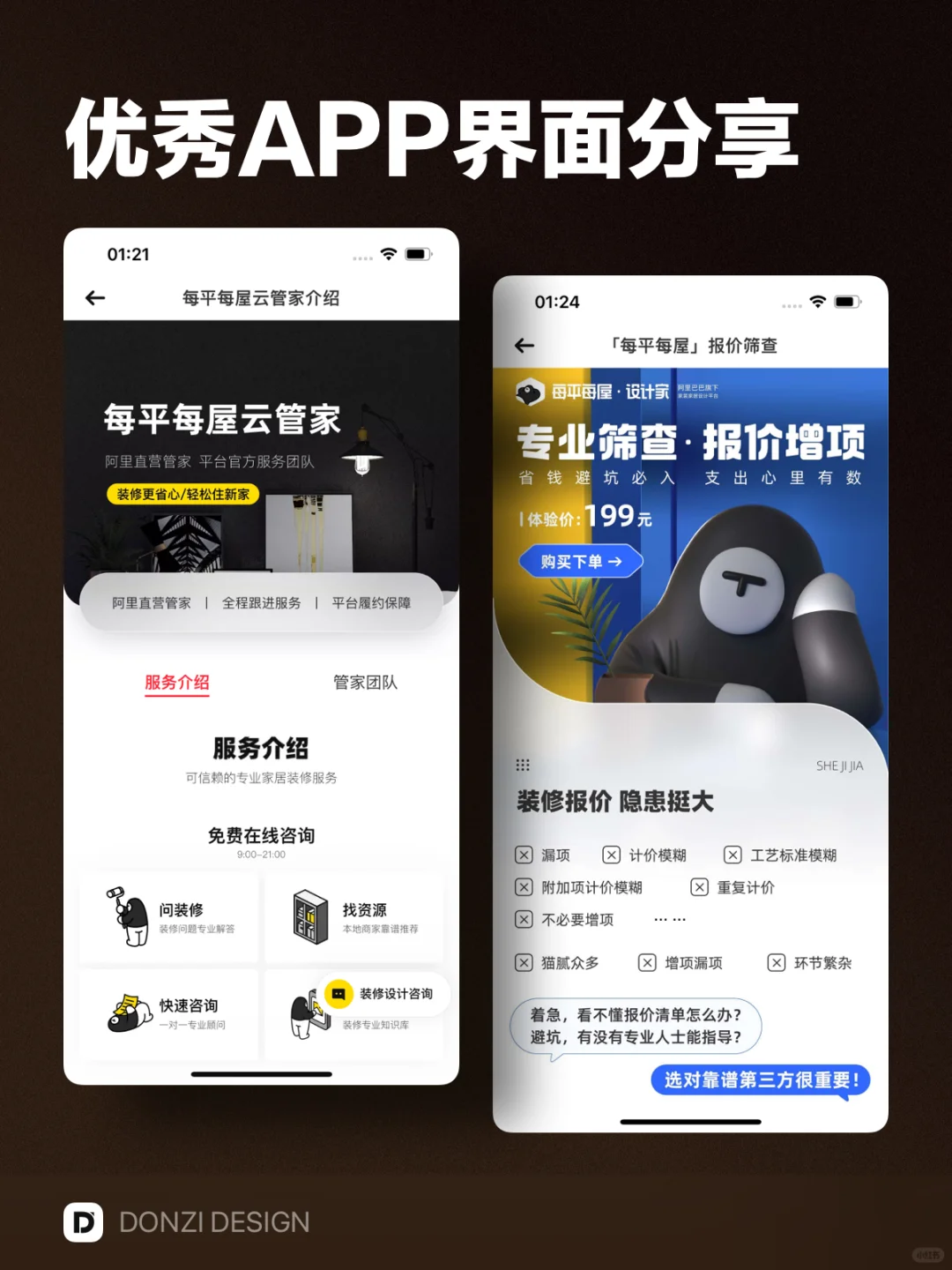 每平每屋 - 优秀APP界面设计灵感分享