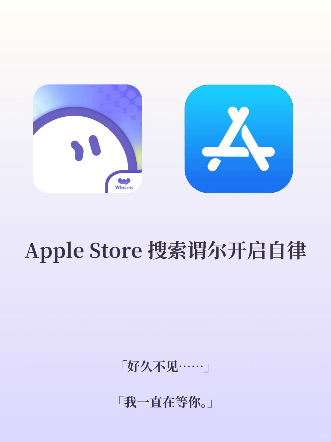 3D自我提升养成「谓尔」已上线AppStore