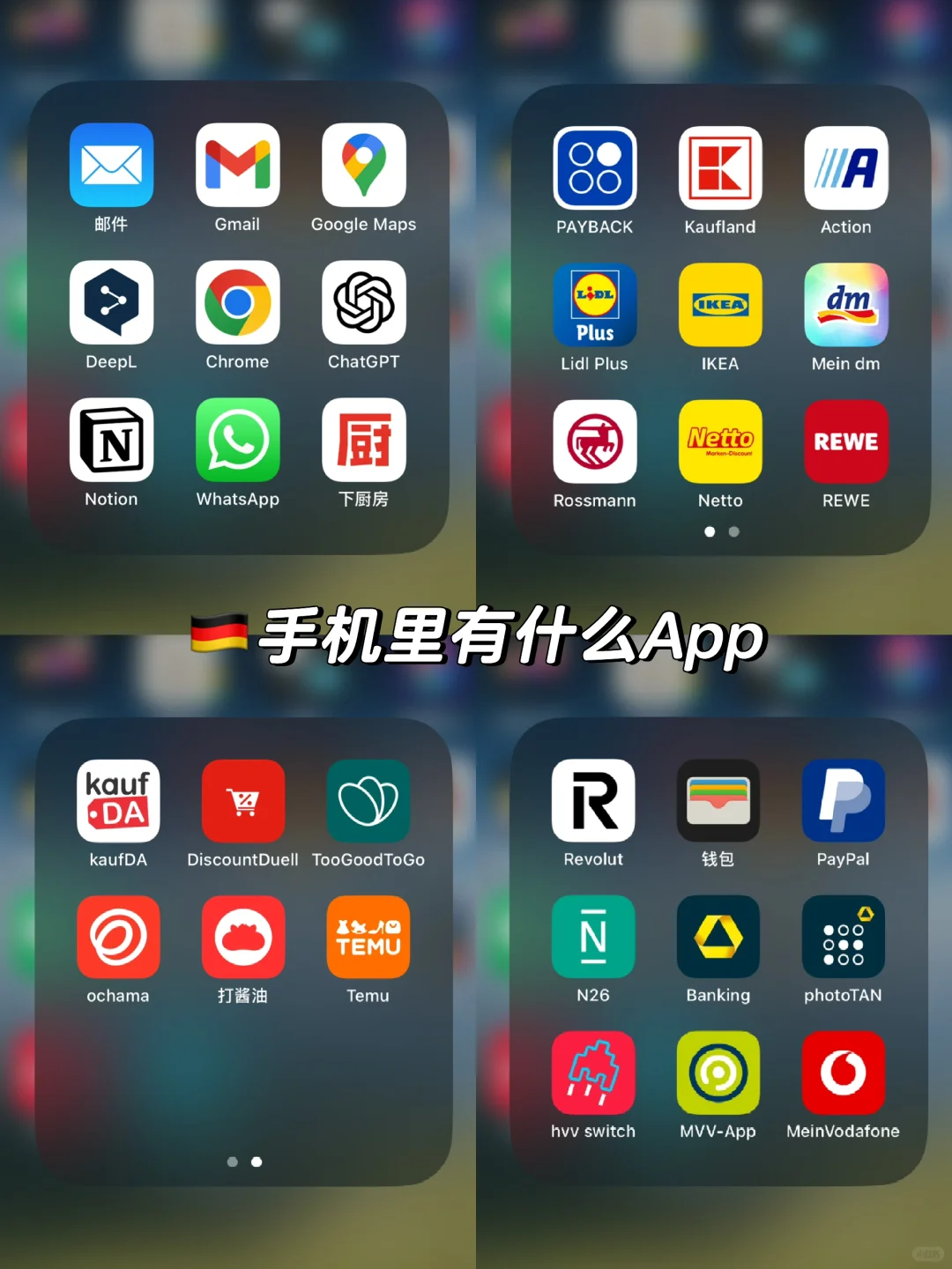 🇩🇪落地待办｜常用App安装参考