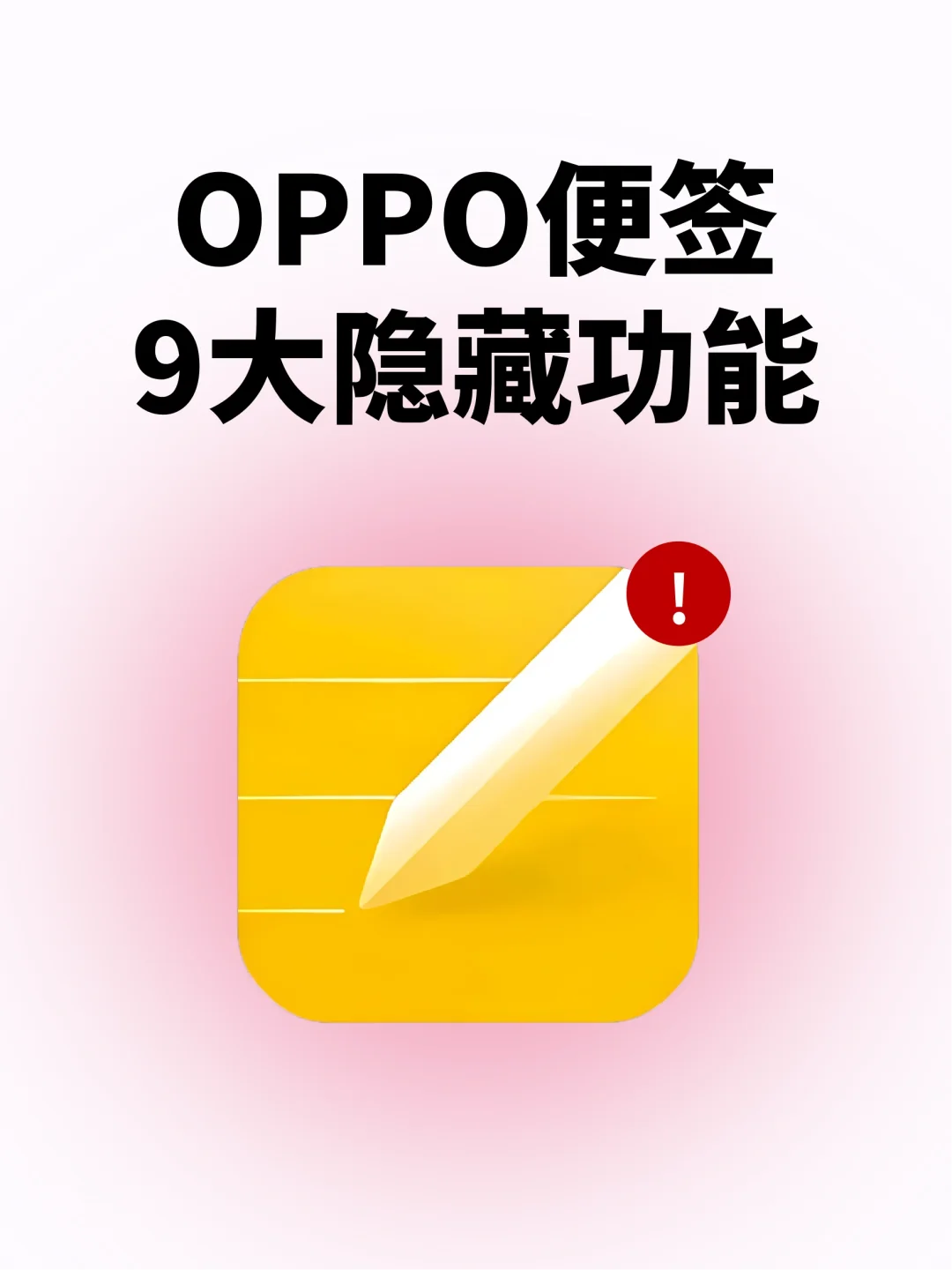 后悔才知道🤩OPPO便签太好用啦